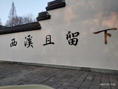 -西溪国家湿地公园