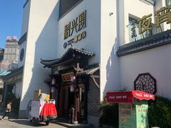 -寻宝记绍兴菜(鲁迅路店)