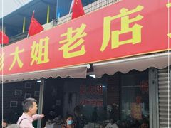 门面-彭大姐老店黄辣丁(新津店)