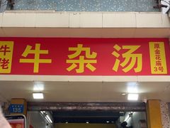 -牛佬牛杂汤(金花直街店)
