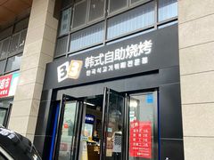 门面-33韩式自助烧烤(环城南路店)