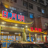 不愧是开了20多年的老店，带上饭搭子去歹