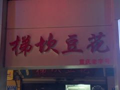 -梯坎豆花