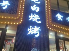-老白清真烧烤(锦州旗舰店)