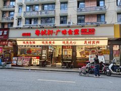 -粤拭轩·广东味道(祥和里店)