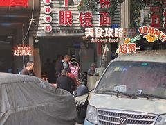 -十八梯眼镜面(五红路店)