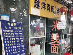 -越洋肖氏老米线(杨家坪店)
