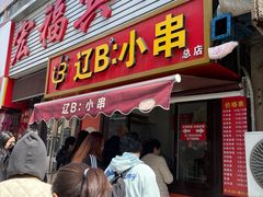 -辽B·小串(总店)