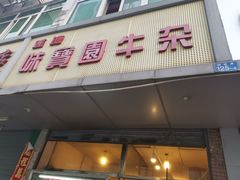 门面-莲塘味宝园牛杂(天越翔园店)