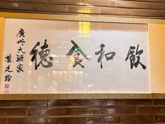 -广州酒家(文昌总店)