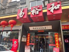 -易裕和·长沙米粉(竹塘西路店)