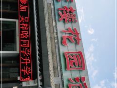 门面-同庆楼(花园店)