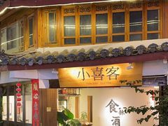 -小喜客·云南特色菜(纳西庭院店)