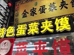 门面-老金家蛋菜夹馍(西安总店)