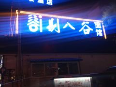 -剔八谷山西面馆(南内环店)