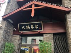 门面-宽巷子成都火锅(南站店)