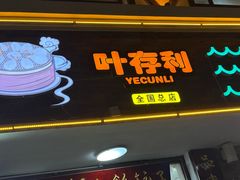 -叶存利海鲜大馅饺子(海宁路总店)