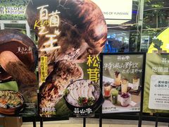 -芸山季·云南山珍菌火锅(南翔印象城MEGA店)