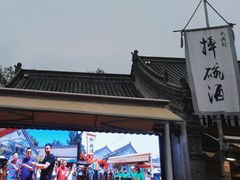 -摔碗酒(永兴坊店)
