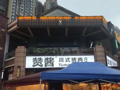 -赞酱川式烤肉(蜀都万达店)