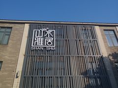 -山水雅居·江南雅宴(运河公园店)