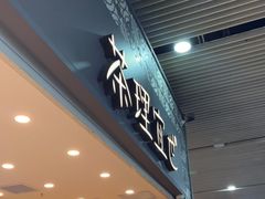 门面-茶理宜世(广州南站（站内）3楼B17检票口店)