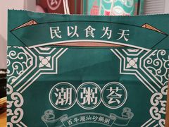 -潮粥荟·潮汕砂锅粥(朝阳大悦城店)