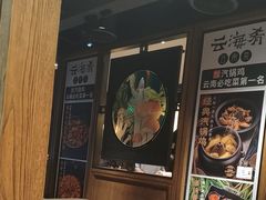 -云海肴·汽锅鸡·云南菜(美罗城店)