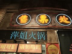 -萍姐火锅·公路夜市(南京新街口店)