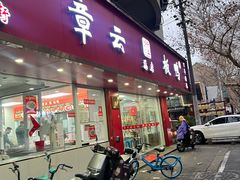 -章云板鸭(总店)