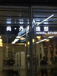 -尚·丹尼Hair