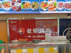 -老柴削面(向阳里店)