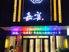 门面-嘉宴(明发外滩广场店)