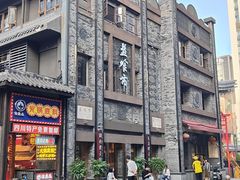 -盘飧市(春熙路店)