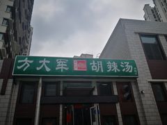 -方大军胡辣汤(和谐店)