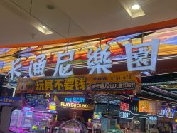 -卡通尼乐园(印象汇店)
