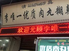 门面-刘信牛羊肉小炒泡馍(回民街店)