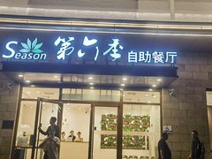 -第六季自助餐厅(甜水园店)