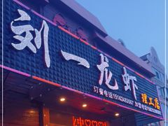 门面-刘一龙虾.烧烤(理工直营店)