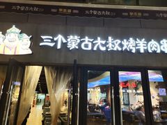 门面-三个蒙古大叔羊肉串(大宁店)