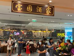 等位区-宝园酒家(美林M·LIVE天地东座店)