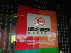 -唱吧麦颂KTV(新唐万科广场店)