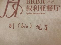 -BRBR叙利亚餐厅(总店)