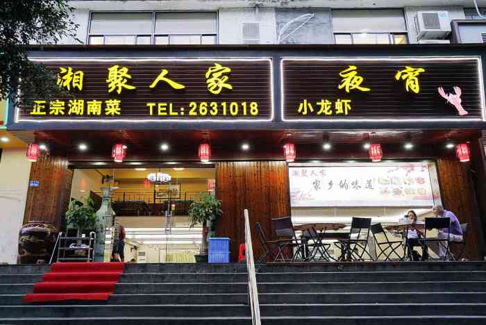 是亲朋好友聚餐的地方.「湘味小龙虾」