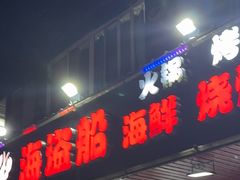 -海盗船. 龙虾烧烤. 酒馆