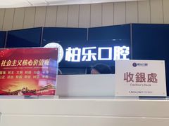 -柏乐口腔医院·舒适化无痛种植牙中心(东盟商务区院)