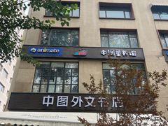 -Animate(工人体育场东路店)