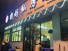 门面-朗妈私房菜(婺女州店)