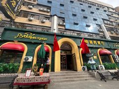 -卢布里西餐厅(总店)