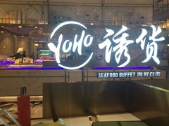-诱货海鲜自助火锅(爱琴海购物公园东百店)